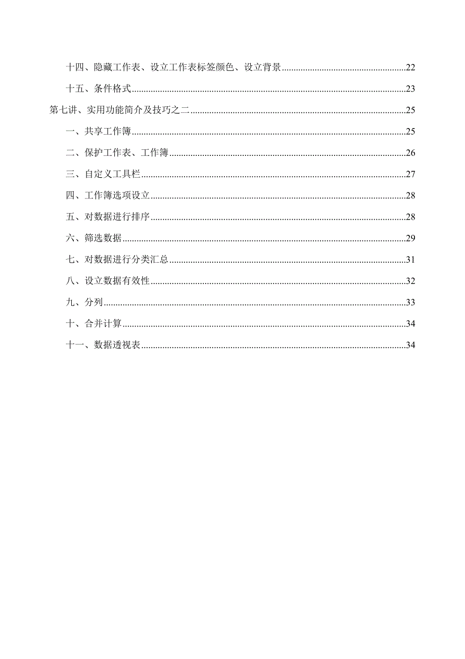 龙逸凡Excel培训标准手册之潜龙在渊_第4页