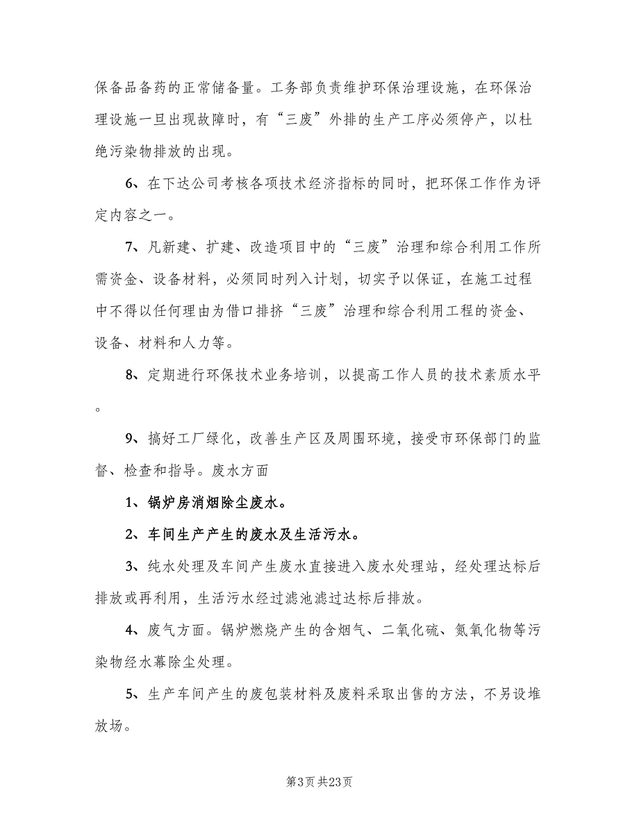 企业环保管理制度标准范本（4篇）_第3页