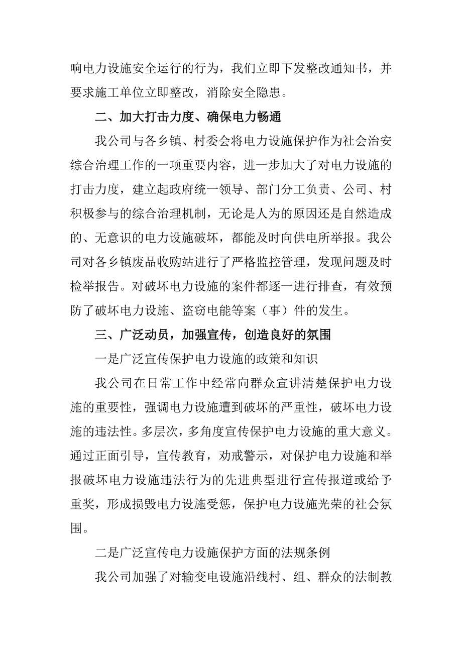 开展电力设施保护宣传月工作总结.doc_第2页