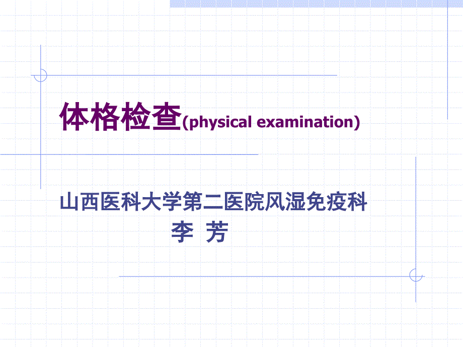 基本检查法、一般检查-李芳_第1页