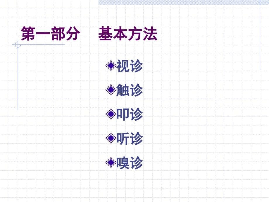 基本检查法、一般检查-李芳_第5页