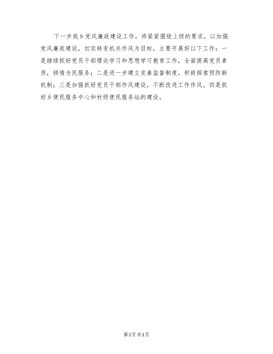 2021年乡镇廉政建设自查自纠汇报材料_第4页