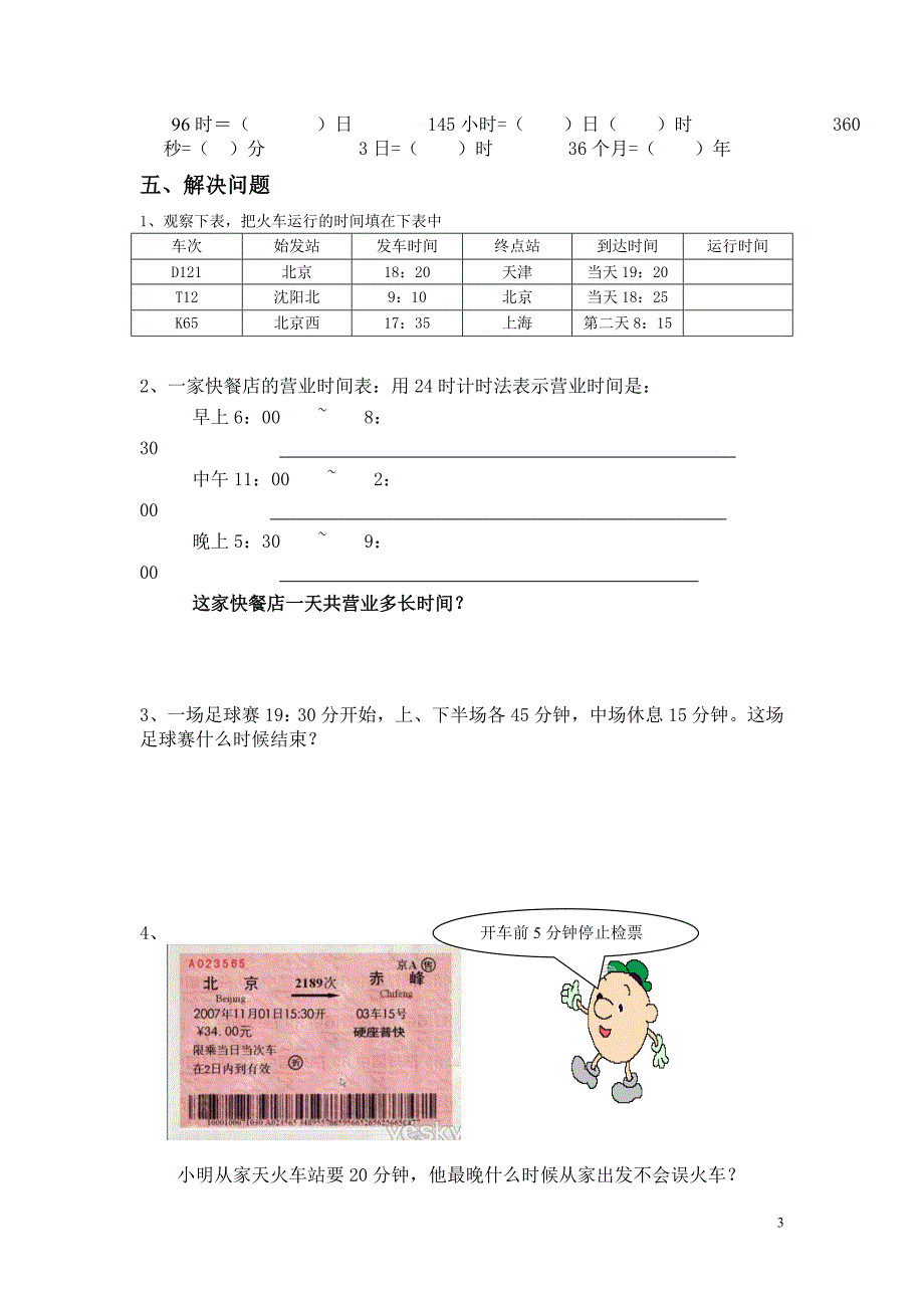 年月日及24时计时法复习题_第3页