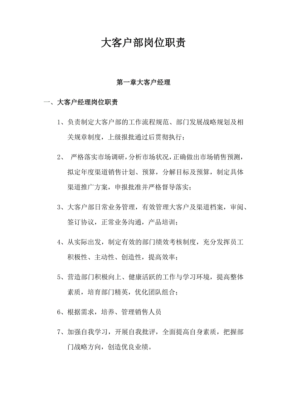 大客户部岗位职责_第1页