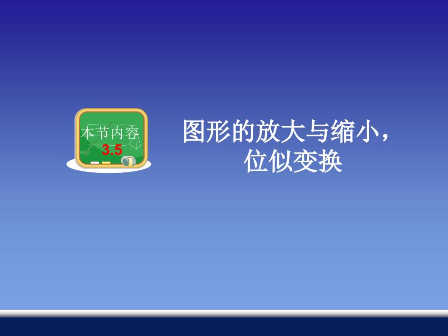 35图形的放大与缩小位似变换_第1页