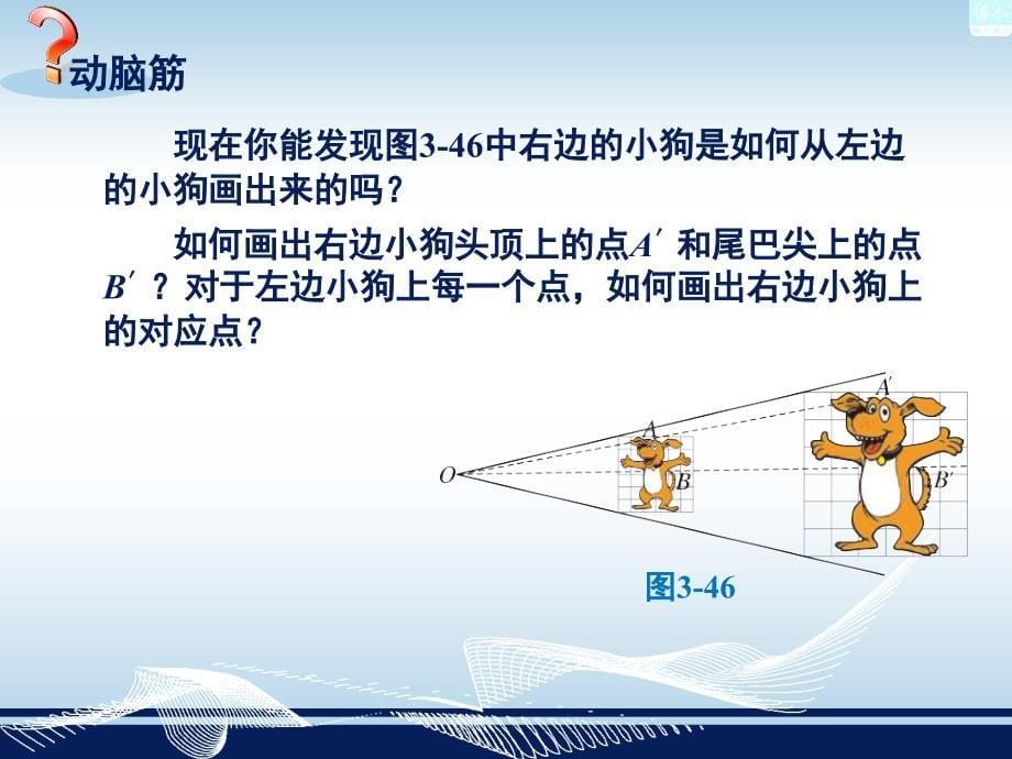 35图形的放大与缩小位似变换_第5页