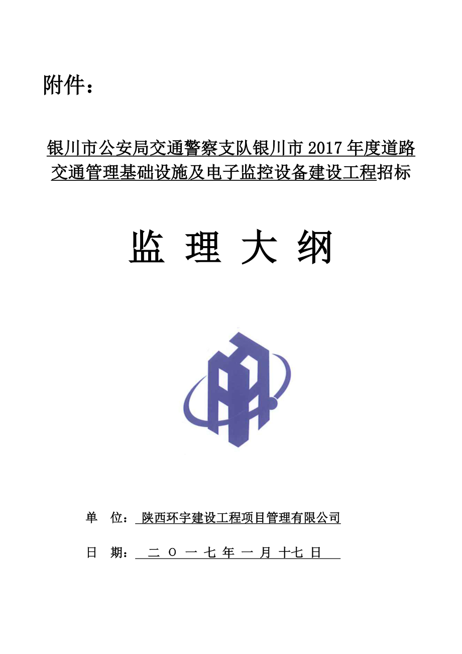 交通警察交通管理基础设施及电子监控设备建设工程招标监理大纲_第1页