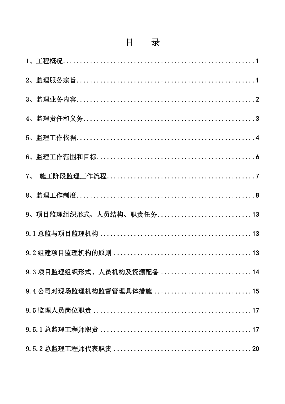 交通警察交通管理基础设施及电子监控设备建设工程招标监理大纲_第2页