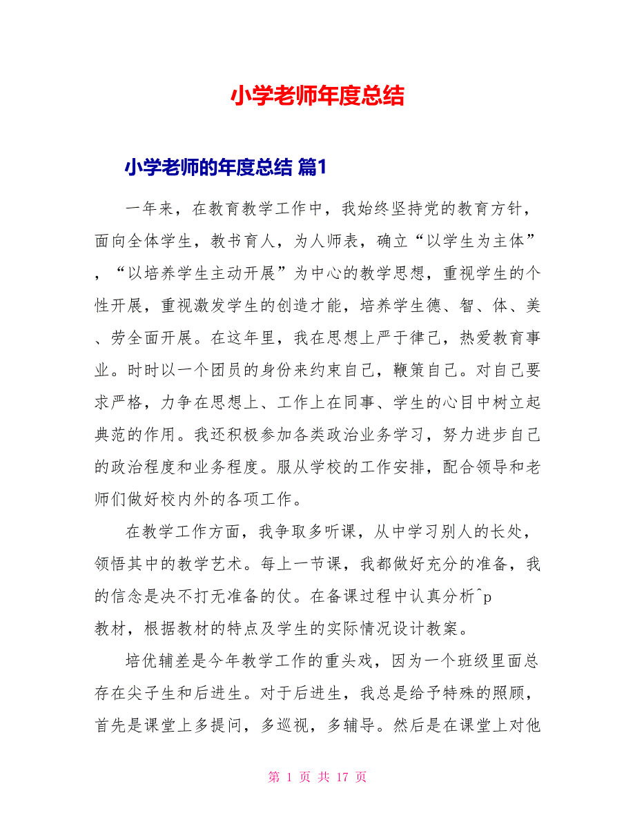 小学教师年度总结_第1页