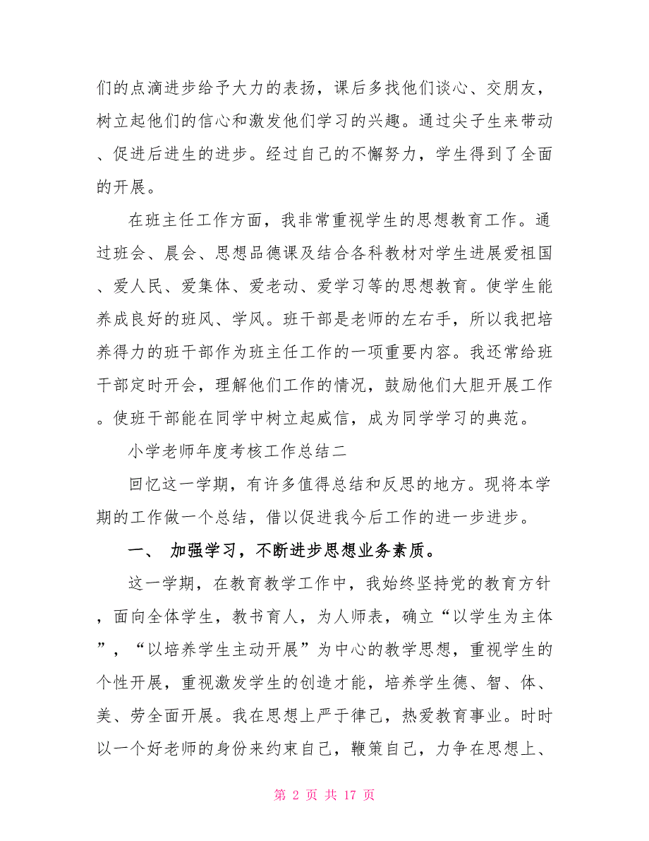 小学教师年度总结_第2页