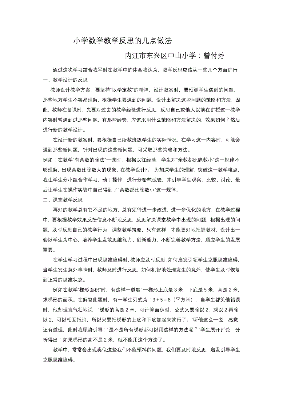 小学数学教学反思的几点做法.doc_第1页