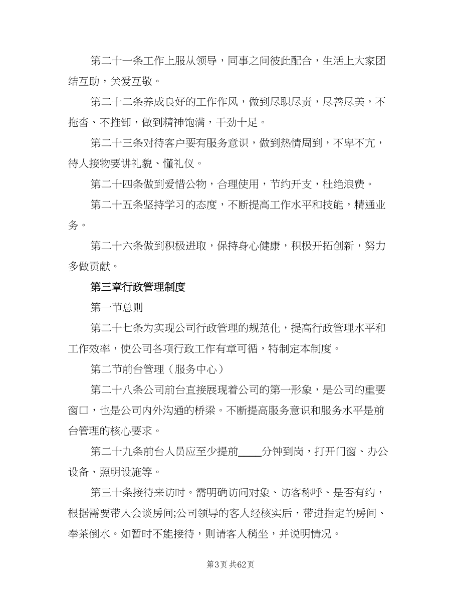 公司行政管理制度（六篇）_第3页