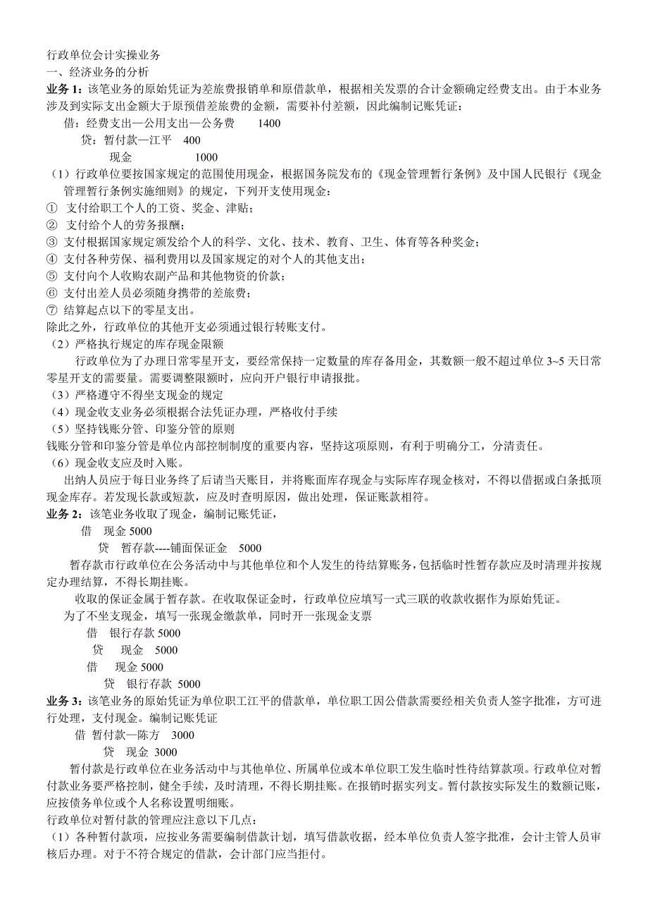 经济业务的分析及记账凭证的填制_第1页