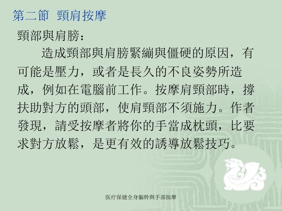 医疗保健全身軀幹與手部按摩课件_第5页