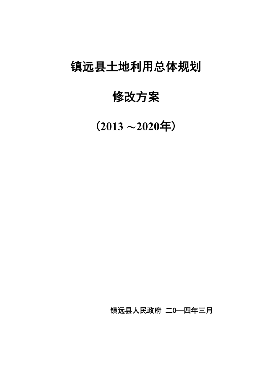 镇远县土地利用总体规划_第1页