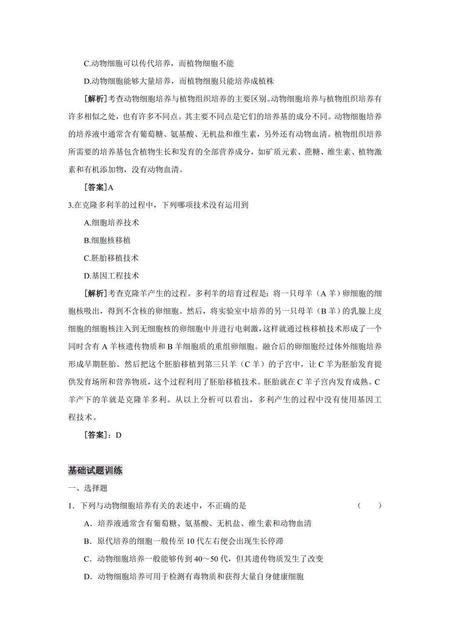 2.2.1动物细胞培养和核移植技术.doc_第3页