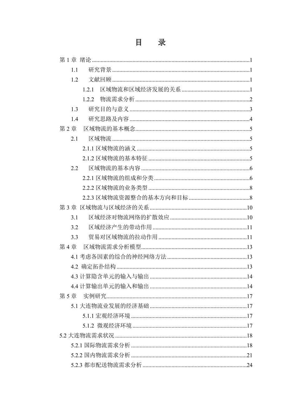 基于区域经济的区域物流需求分析范本_第5页