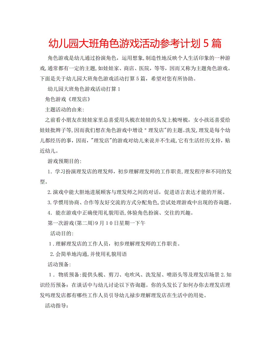 幼儿园大班角色游戏活动计划5篇2_第1页