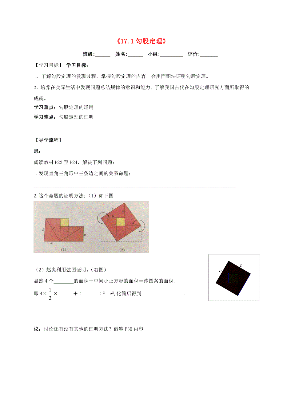 湖北省武汉市八年级数学下册第十七章勾股定理17.1勾股定理导学提纲无答案新版新人教版_第1页