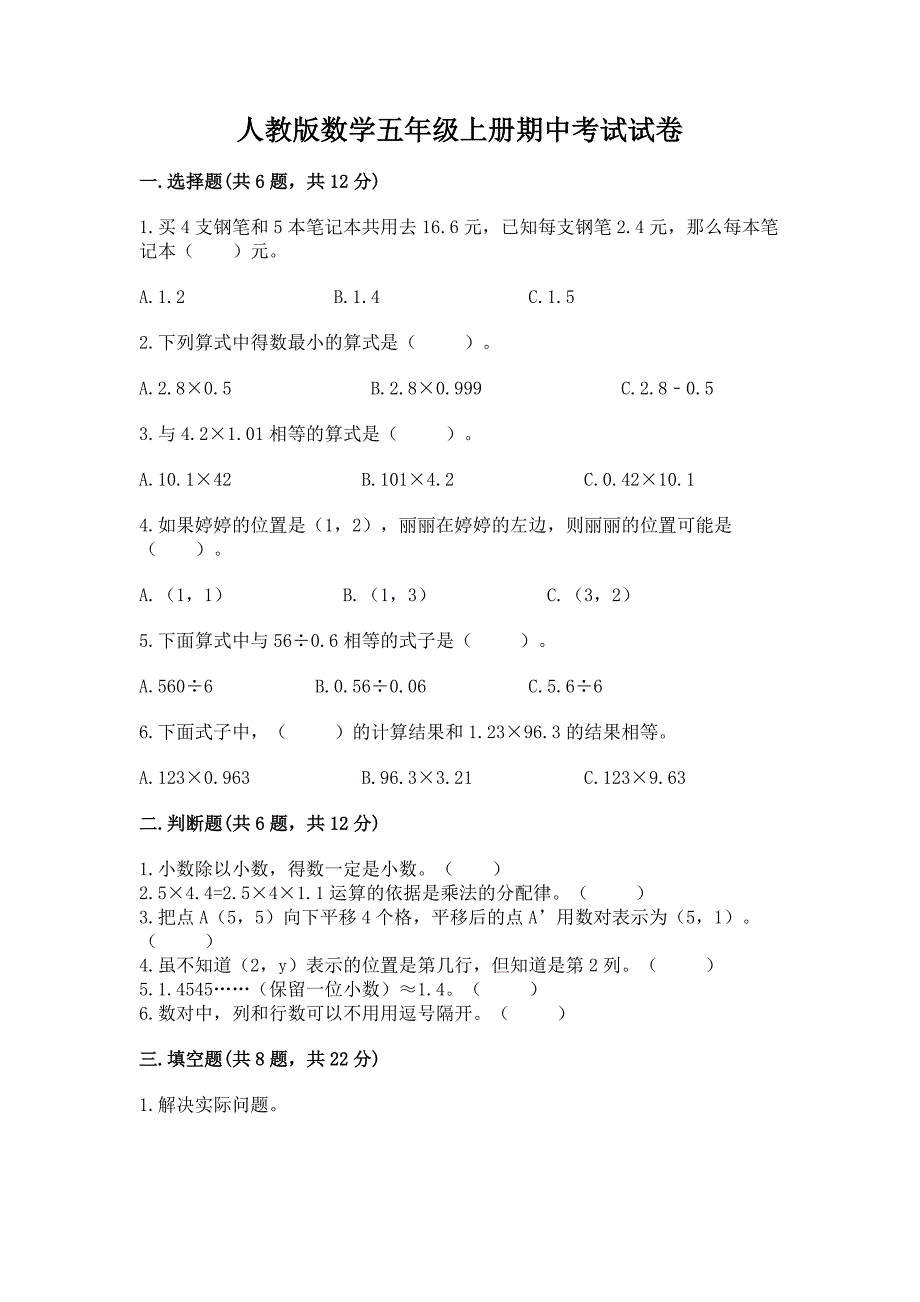 人教版数学五年级上册期中考试试卷精品(夺冠系列).docx_第1页