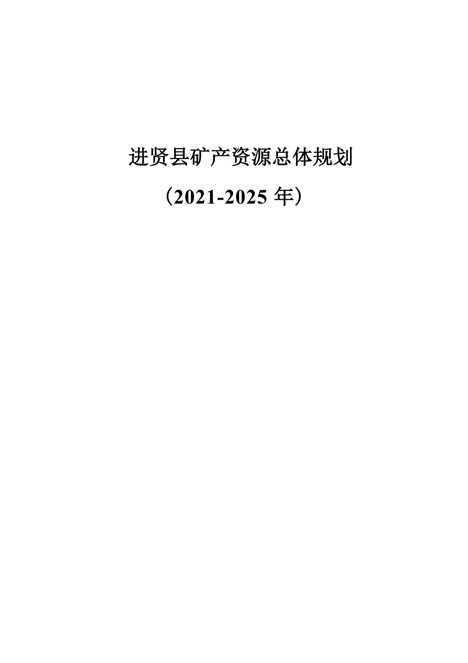 进贤县矿产资源总体规划（2021-2025年）.docx_第1页