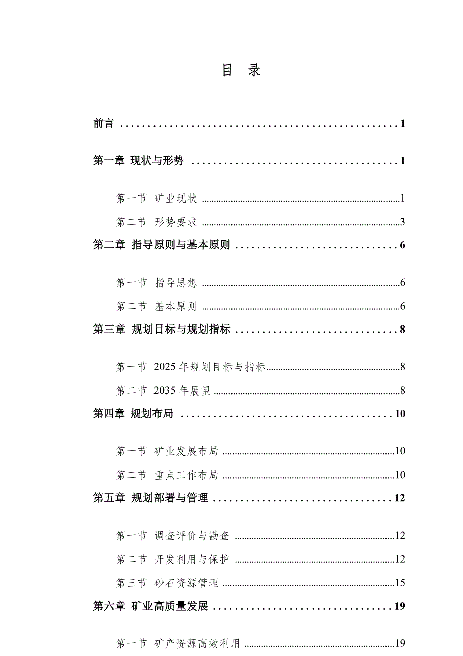 进贤县矿产资源总体规划（2021-2025年）.docx_第3页