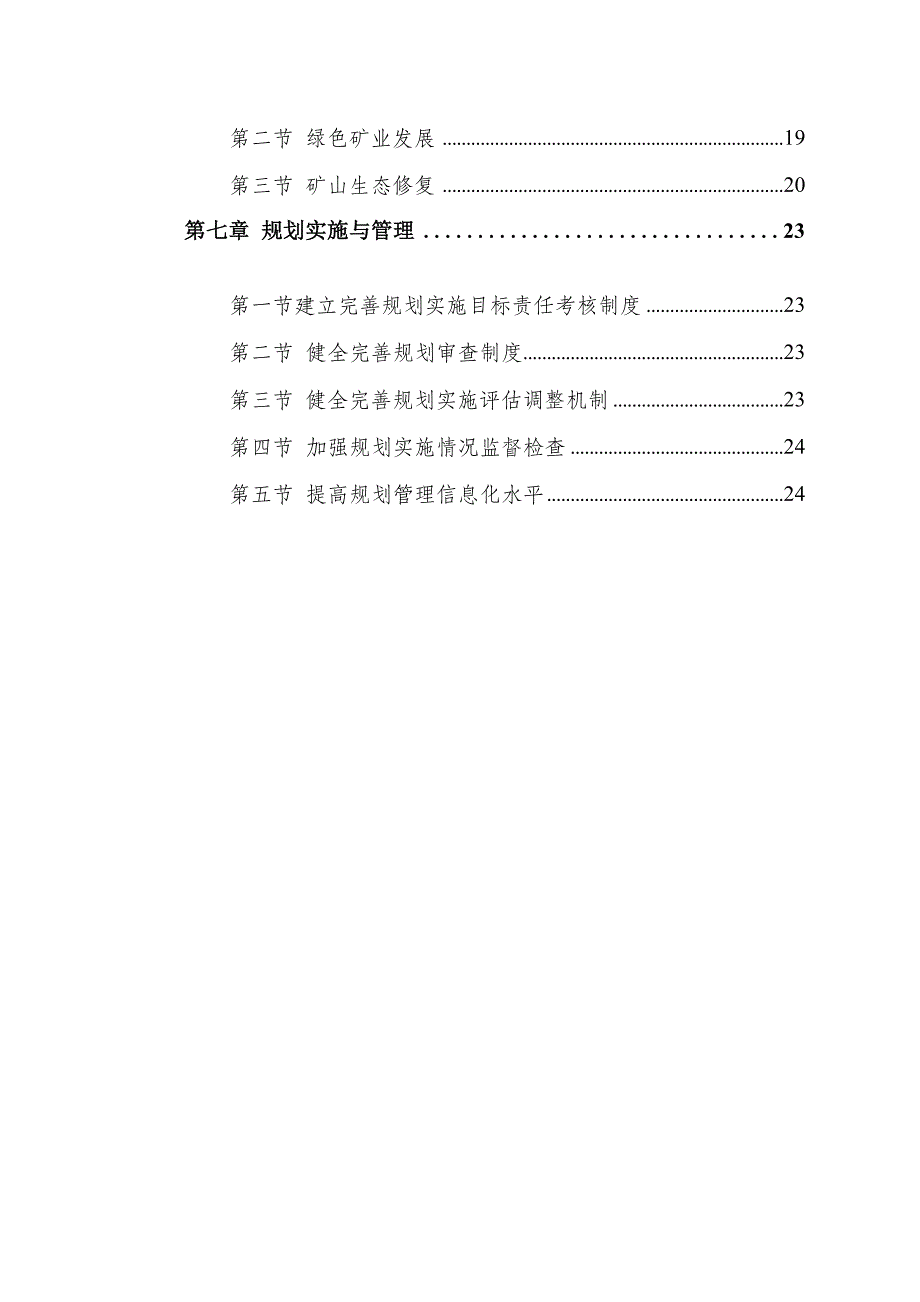 进贤县矿产资源总体规划（2021-2025年）.docx_第4页