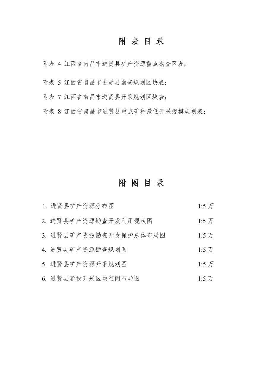 进贤县矿产资源总体规划（2021-2025年）.docx_第5页