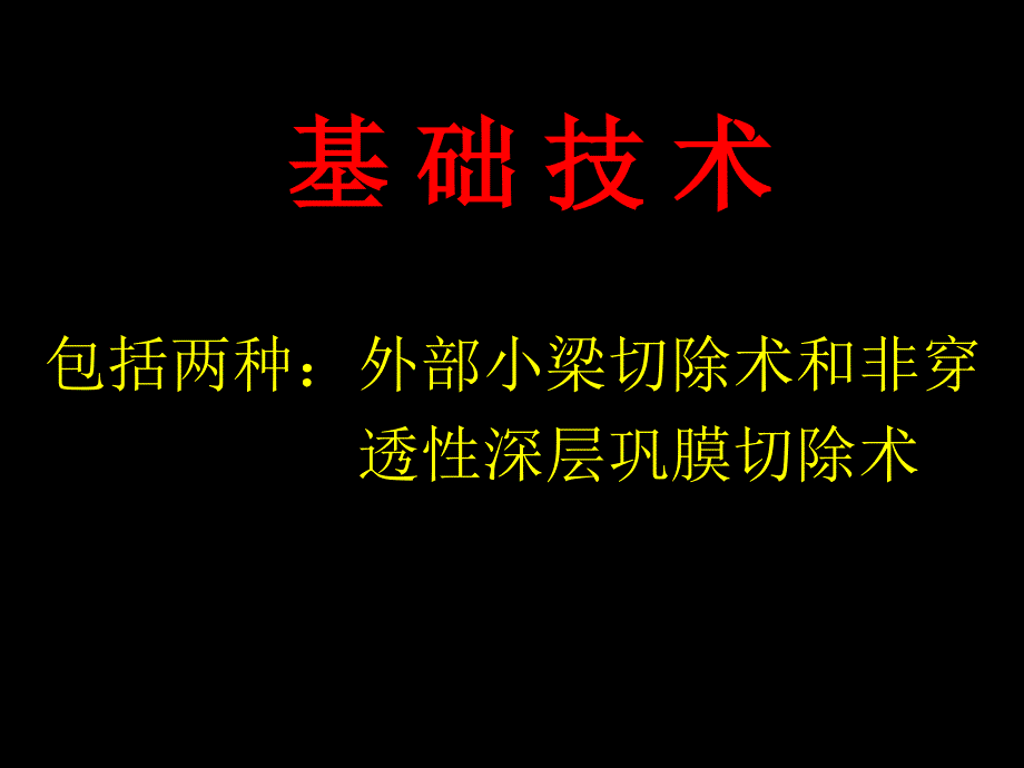 非穿透性小梁手术研究进展PPT课件_第3页