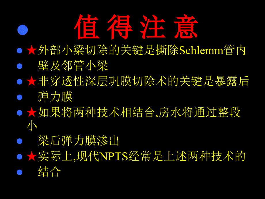 非穿透性小梁手术研究进展PPT课件_第4页