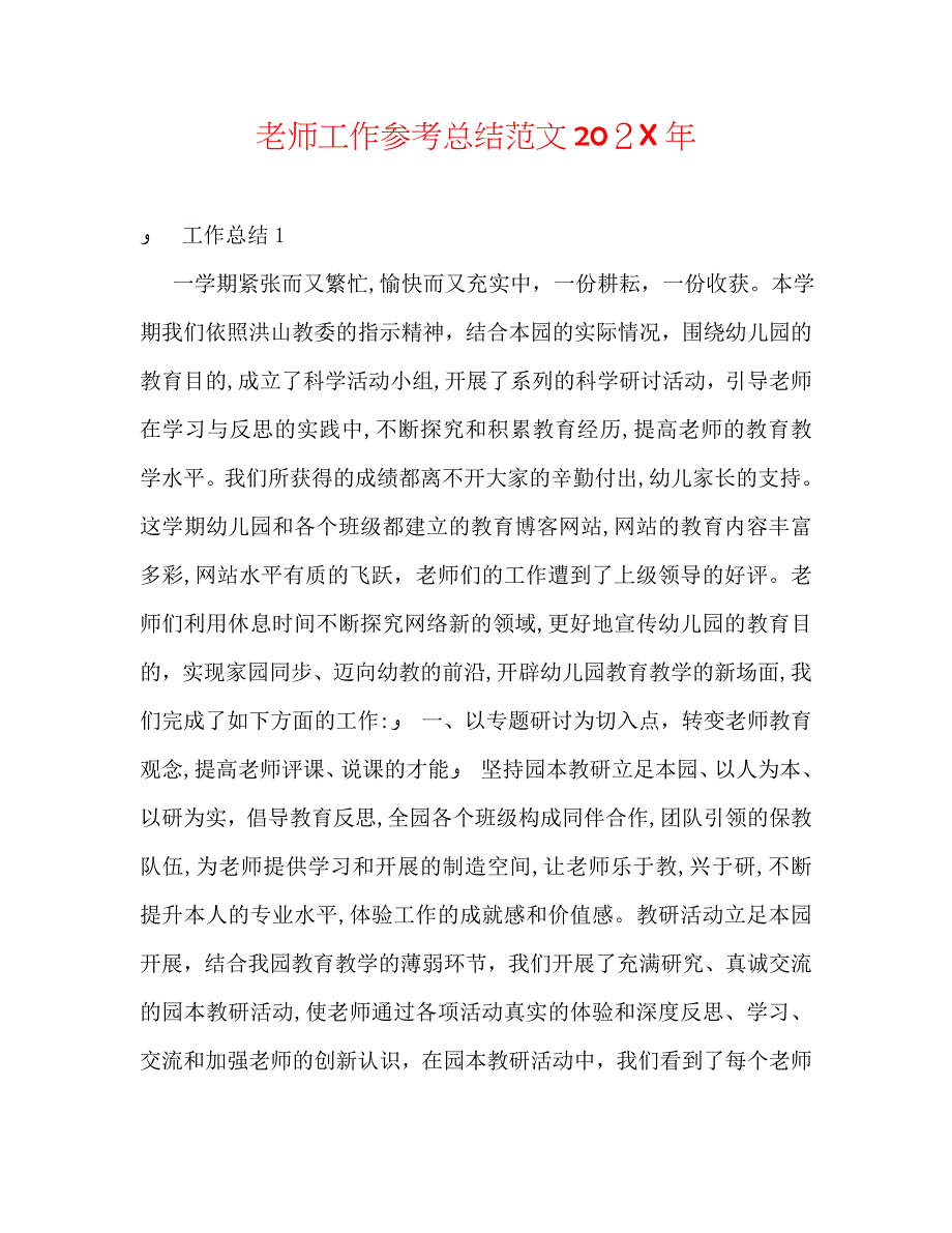 教师工作总结范文8_第1页