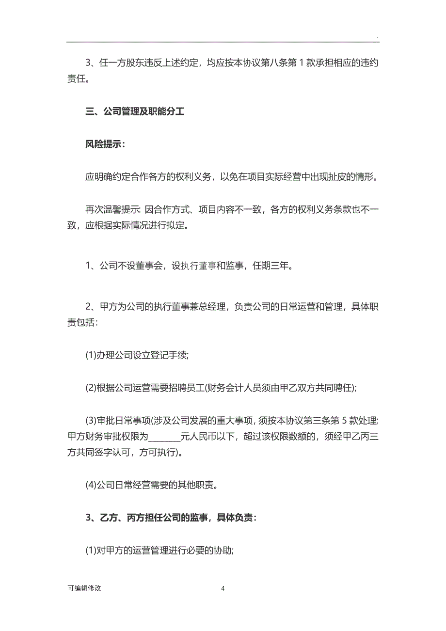 三人股权协议书范本.doc_第4页