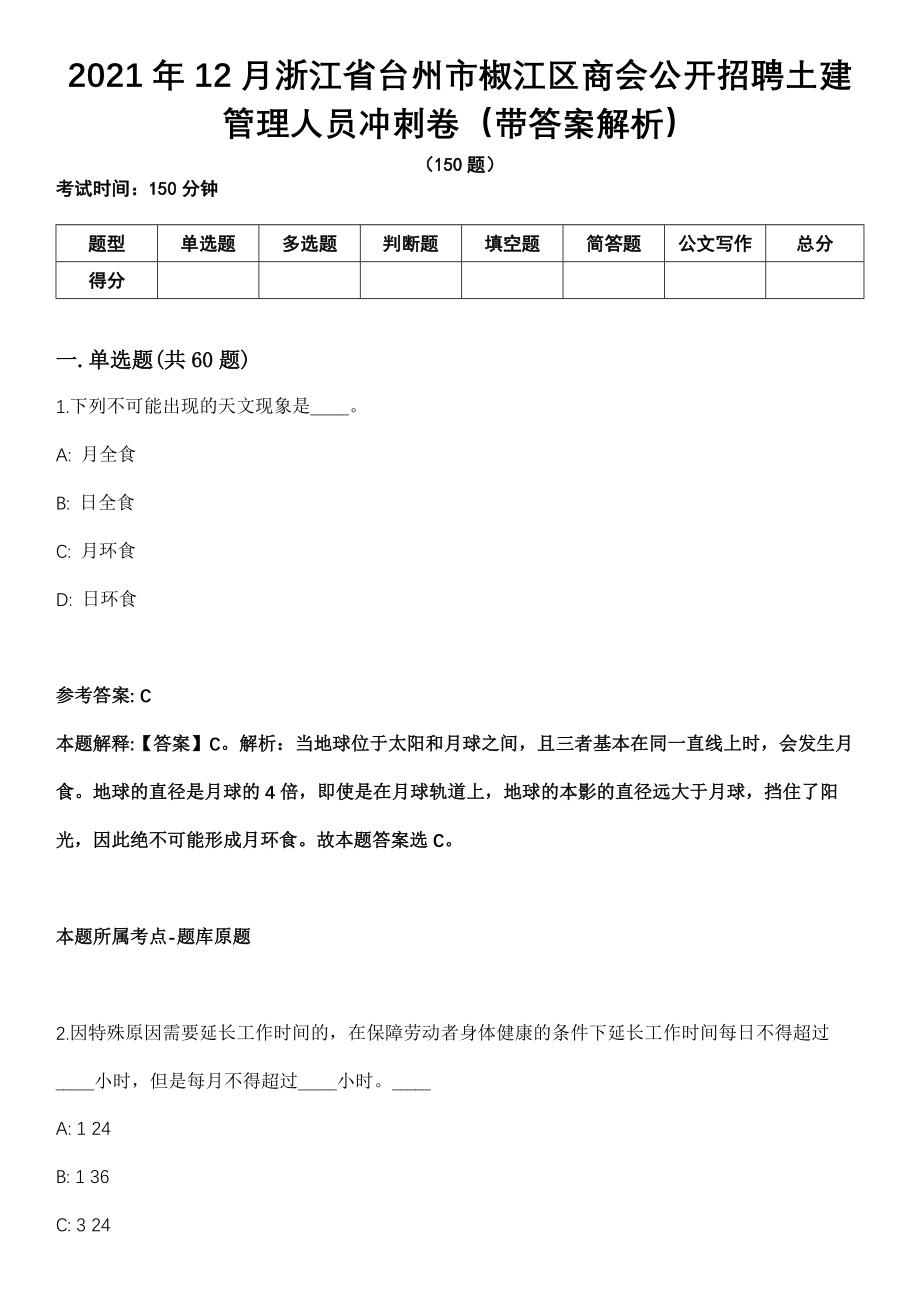 2021年12月浙江省台州市椒江区商会公开招聘土建管理人员冲刺卷第十期（带答案解析）_第1页