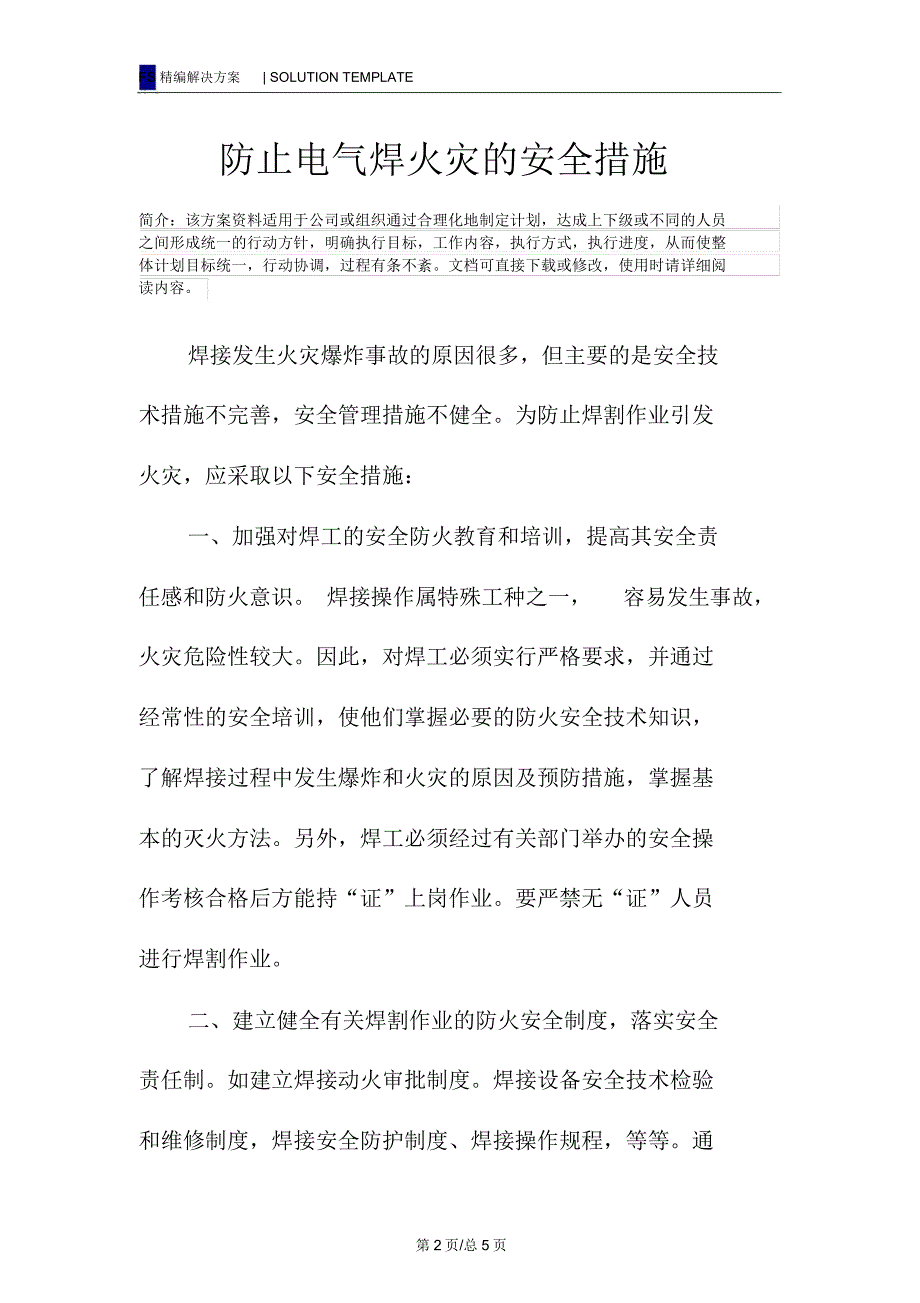 防止电气焊火灾的安全措施_第2页