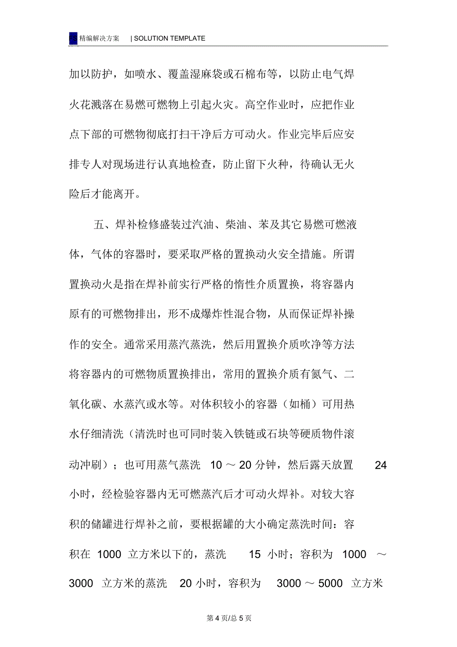 防止电气焊火灾的安全措施_第4页