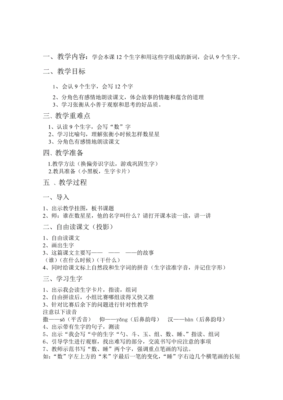 人教版小学语文一年级下册教案：数星星的孩子.doc_第1页