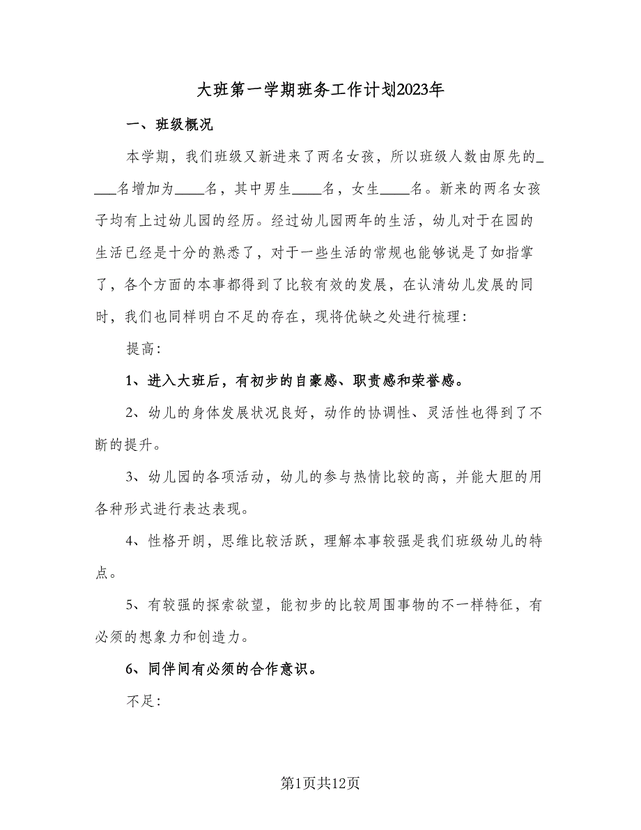 大班第一学期班务工作计划2023年（3篇）.doc_第1页