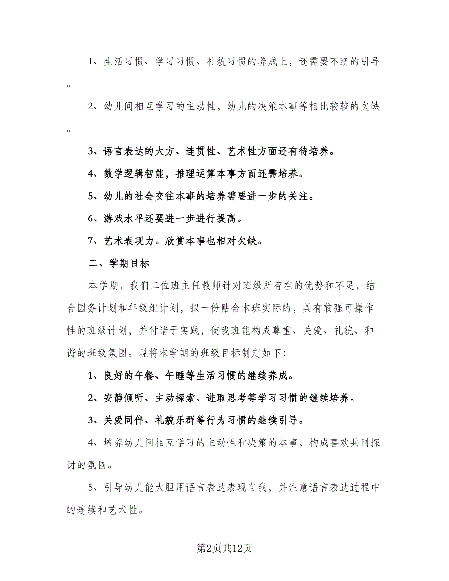 大班第一学期班务工作计划2023年（3篇）.doc_第2页