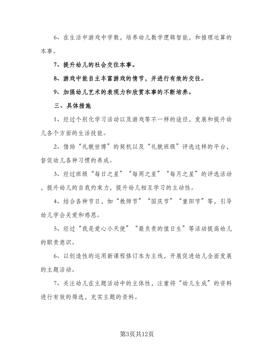 大班第一学期班务工作计划2023年（3篇）.doc_第3页