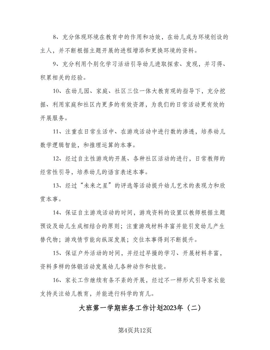 大班第一学期班务工作计划2023年（3篇）.doc_第4页