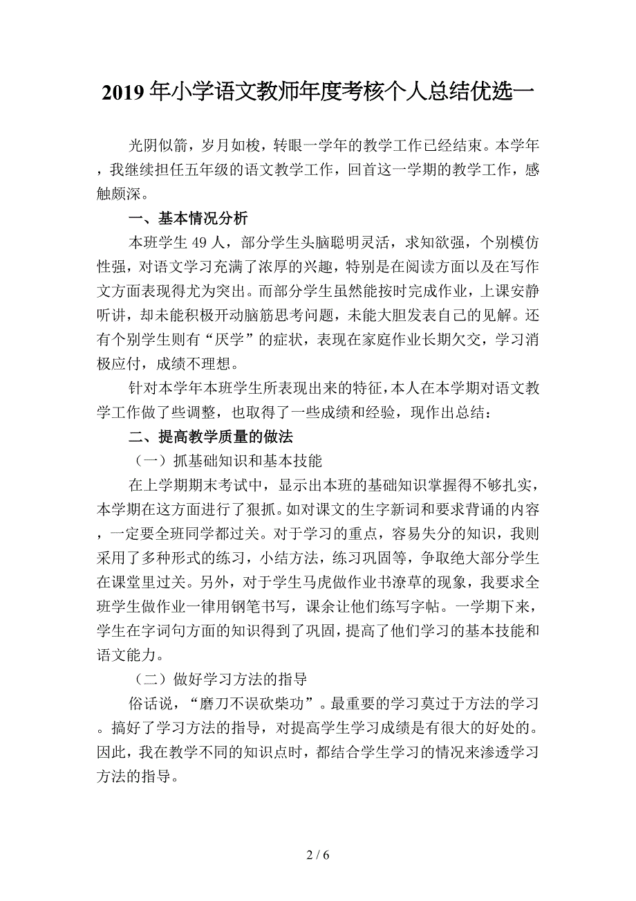 2019年小学语文教师年度考核个人总结优选(二篇).docx_第2页