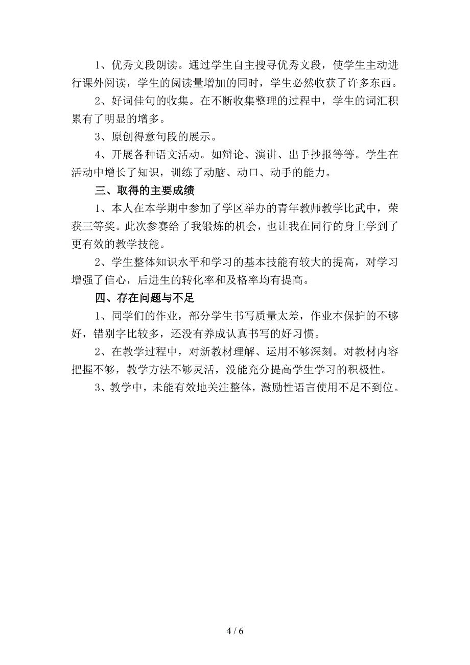 2019年小学语文教师年度考核个人总结优选(二篇).docx_第4页