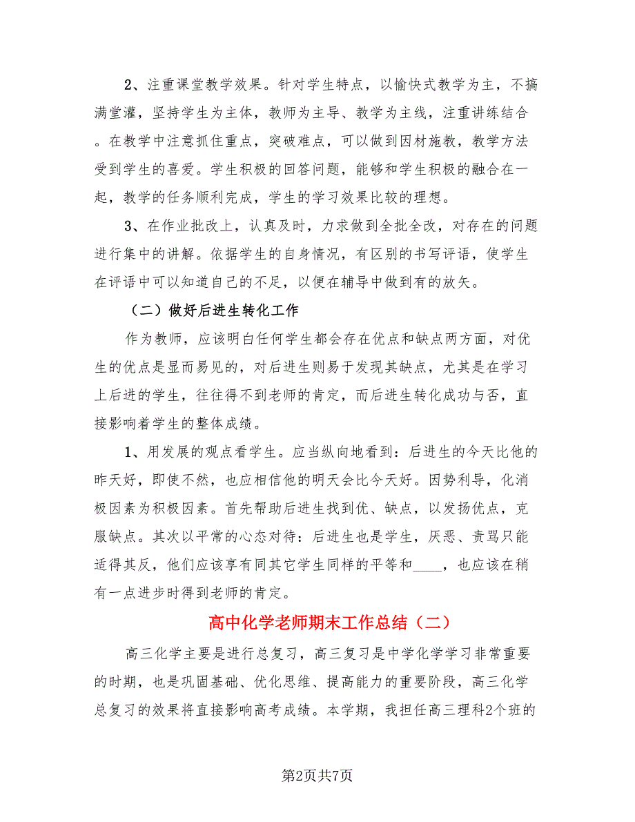 高中化学老师期末工作总结.doc_第2页