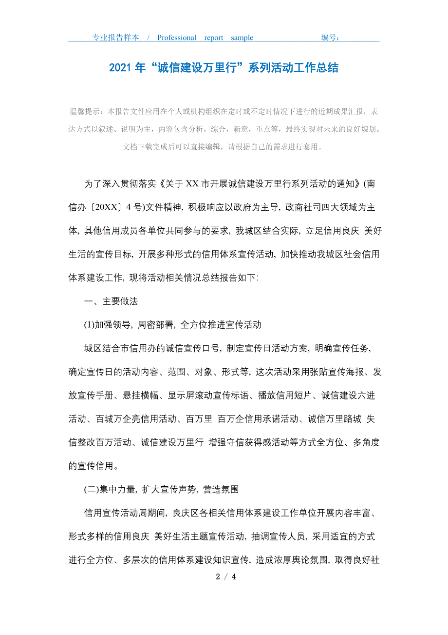 2021年“诚信建设万里行”系列活动工作总结精选_第2页