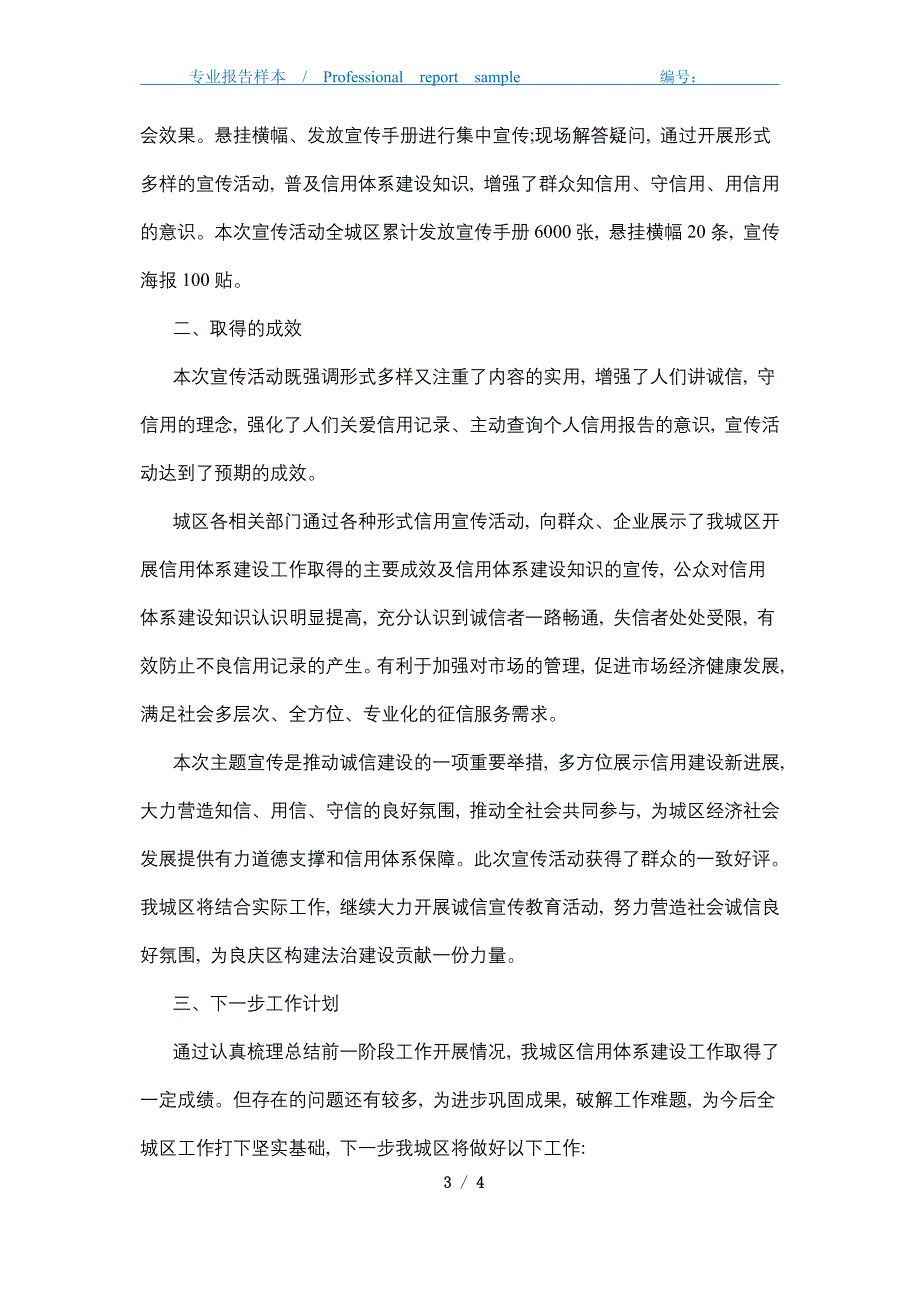 2021年“诚信建设万里行”系列活动工作总结精选_第3页