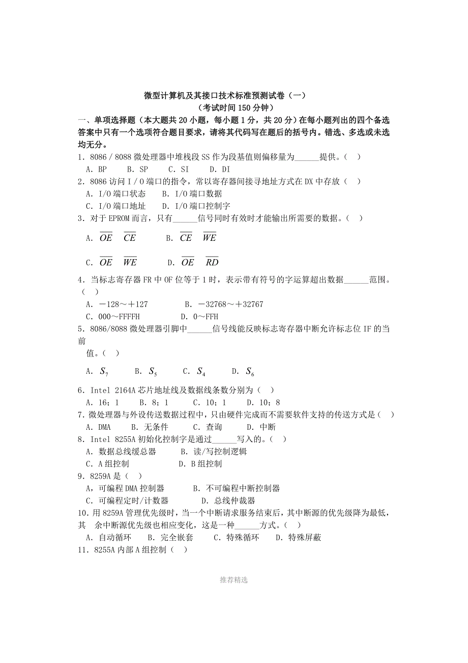 推荐-微型计算机及其接口技术标准预测试卷_第1页