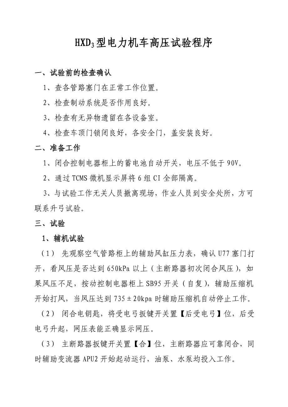 小辅修HXD3型电力机车高压试验程序(新).doc_第1页