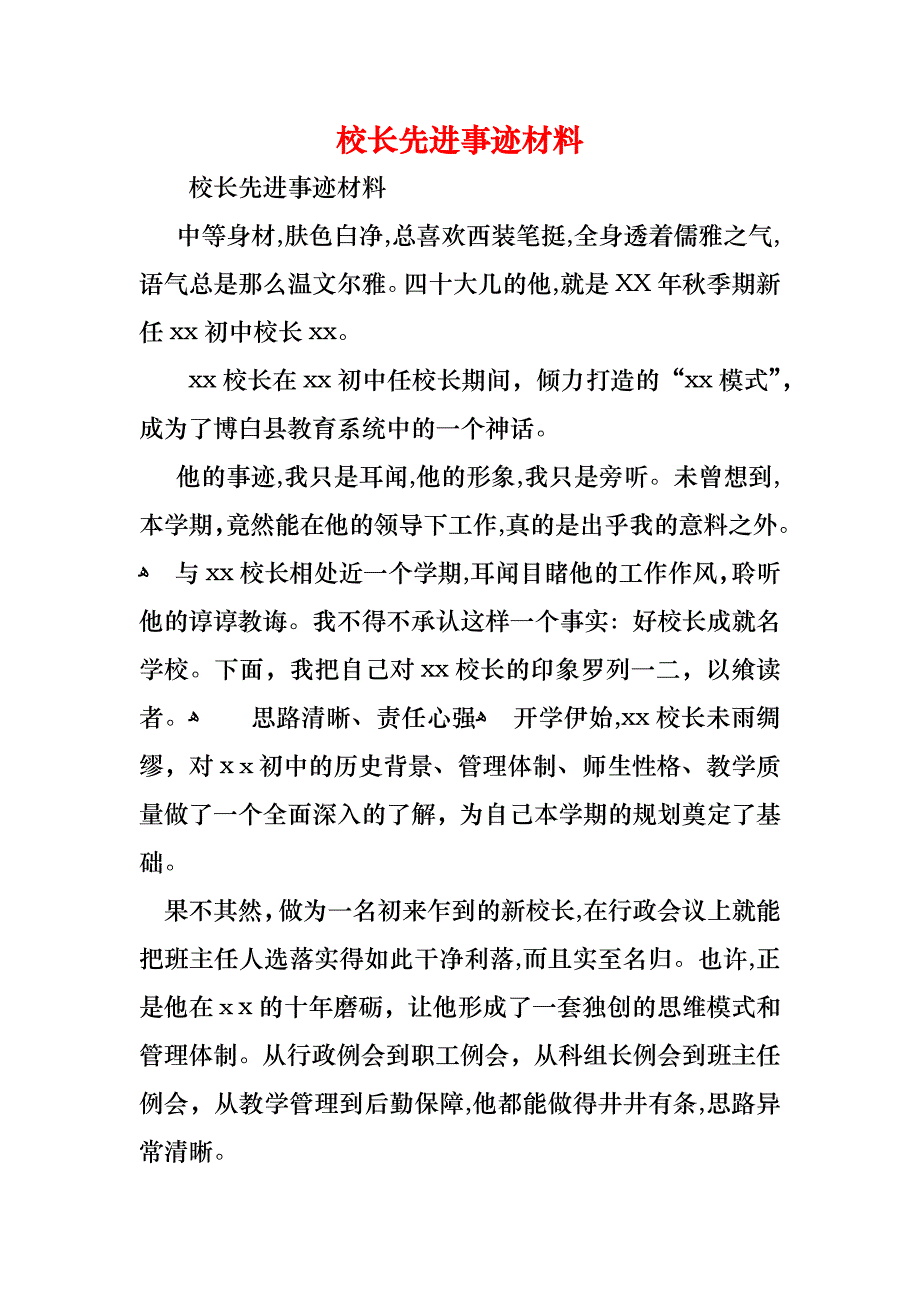 校长先进事迹材料_第1页