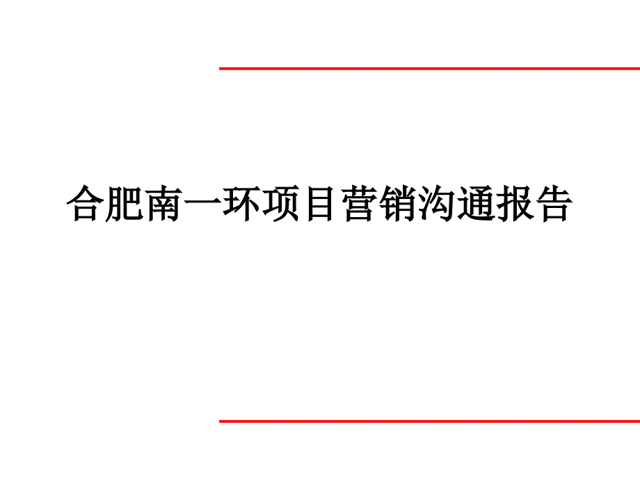 合肥南一环项目营销沟通报告_第1页