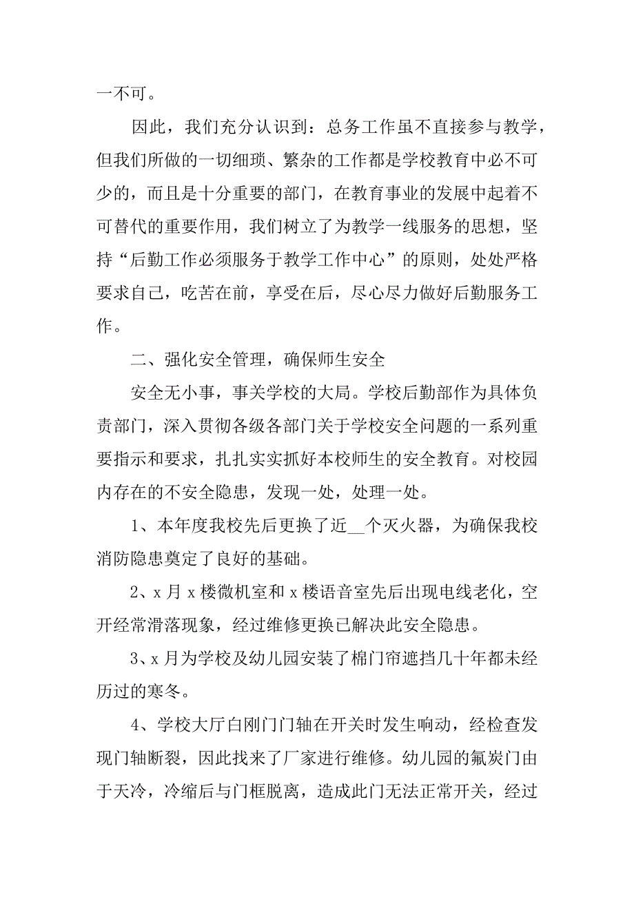 2023年学校后勤个人工作总结5篇(学校后勤个人工作年终总结)_第2页